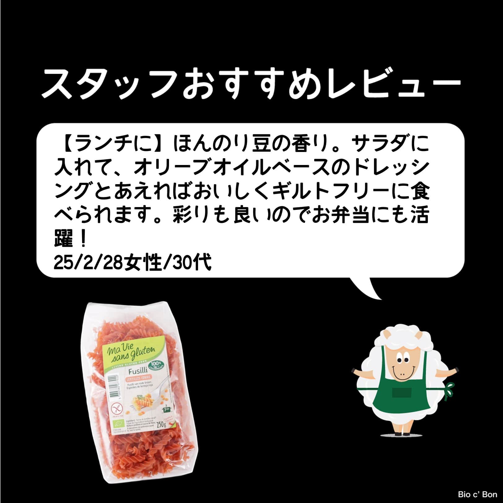 オーガニック赤レンズ豆のフジッリ