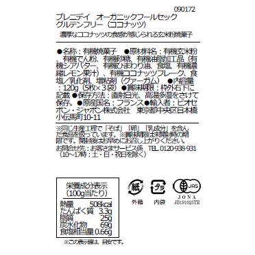 オーガニックフールセック　グルテンフリー（ココナッツ）