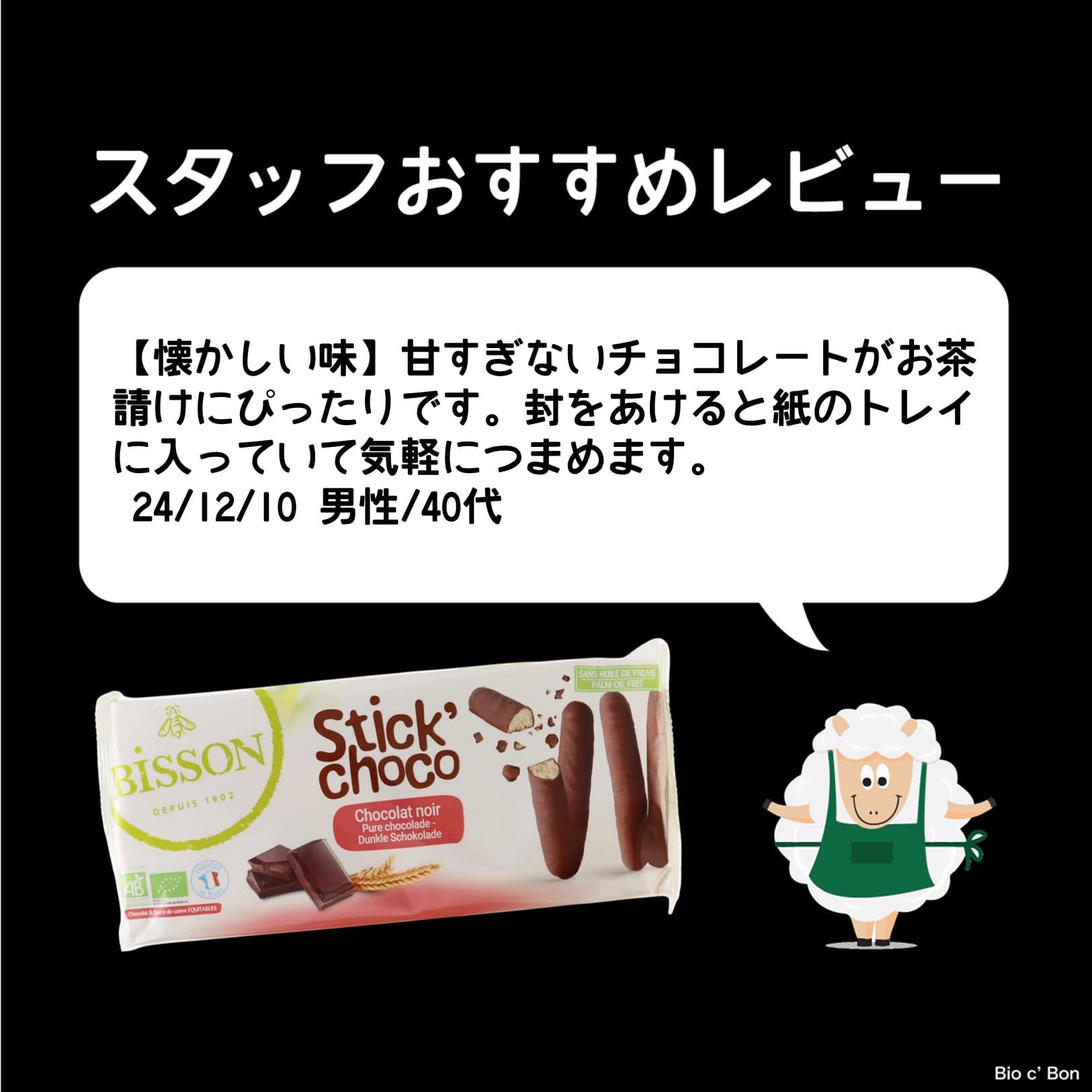 オーガニック スティックビスケット(チョコレート)