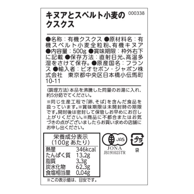 オーガニッククスクス（スペルト小麦＆キヌア）