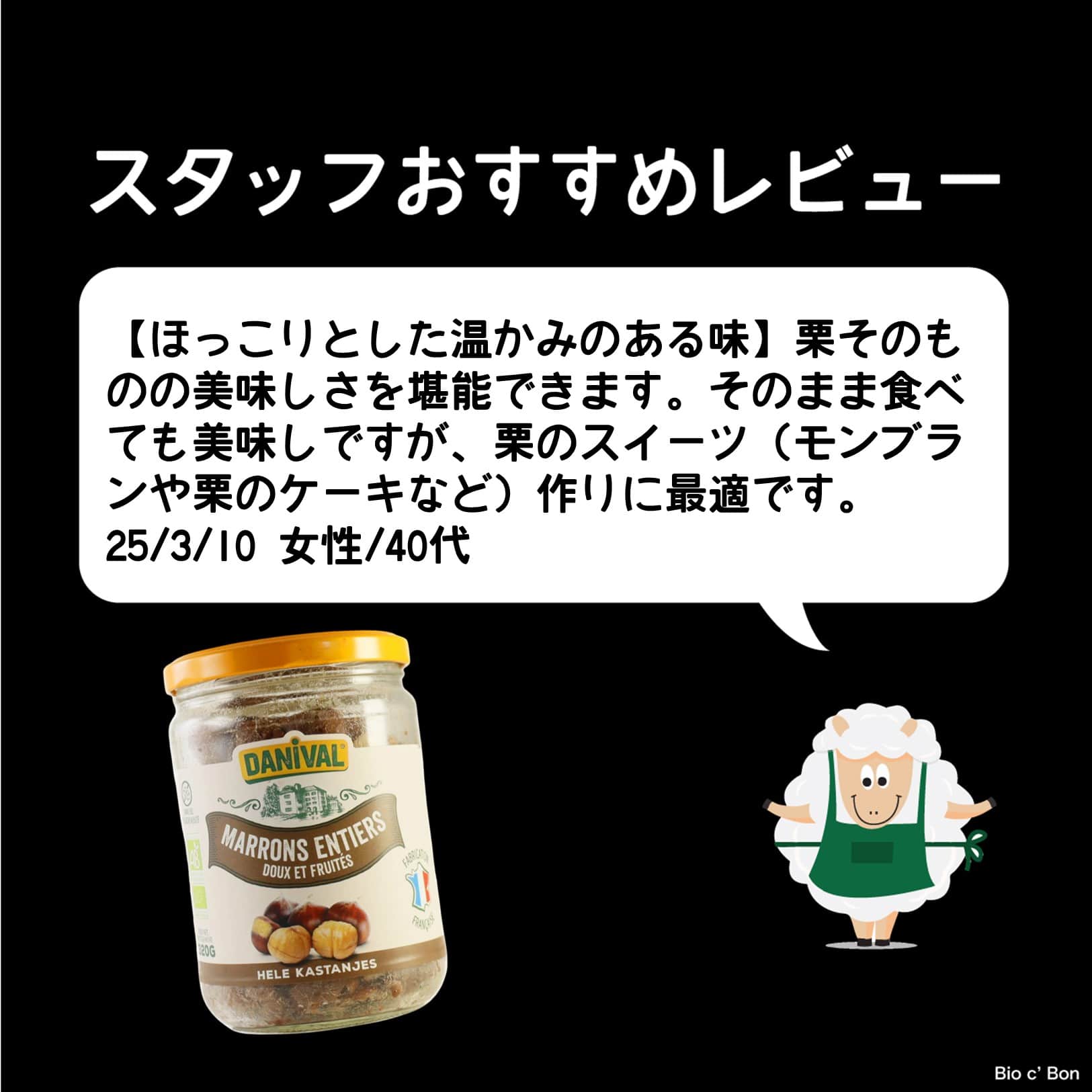 ダニヴァル 有機栗