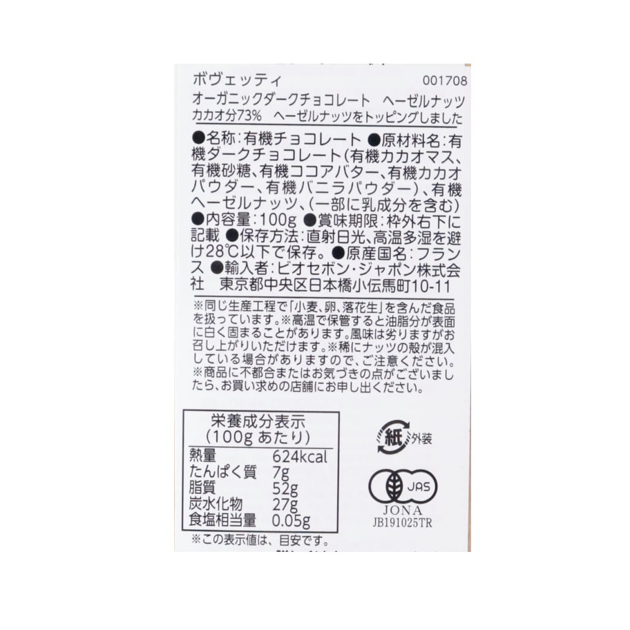 オーガニック ダークチョコレート ヘーゼルナッツ