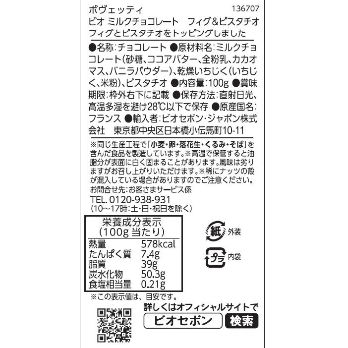 ビオ ミルクチョコレート　フィグ＆ピスタチオ