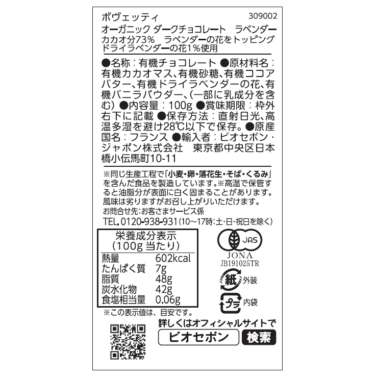 オーガニック ダークチョコレート　ラベンダー