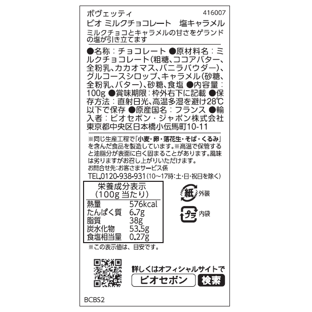 ビオ ミルクチョコレート　塩キャラメル