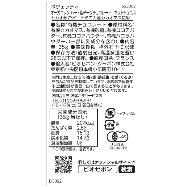オーガニック ハート型ダークチョコレ―ト　ホットチョコ用