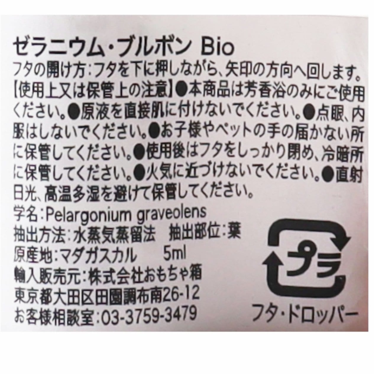 ゼラニウム・ブルボン Bio