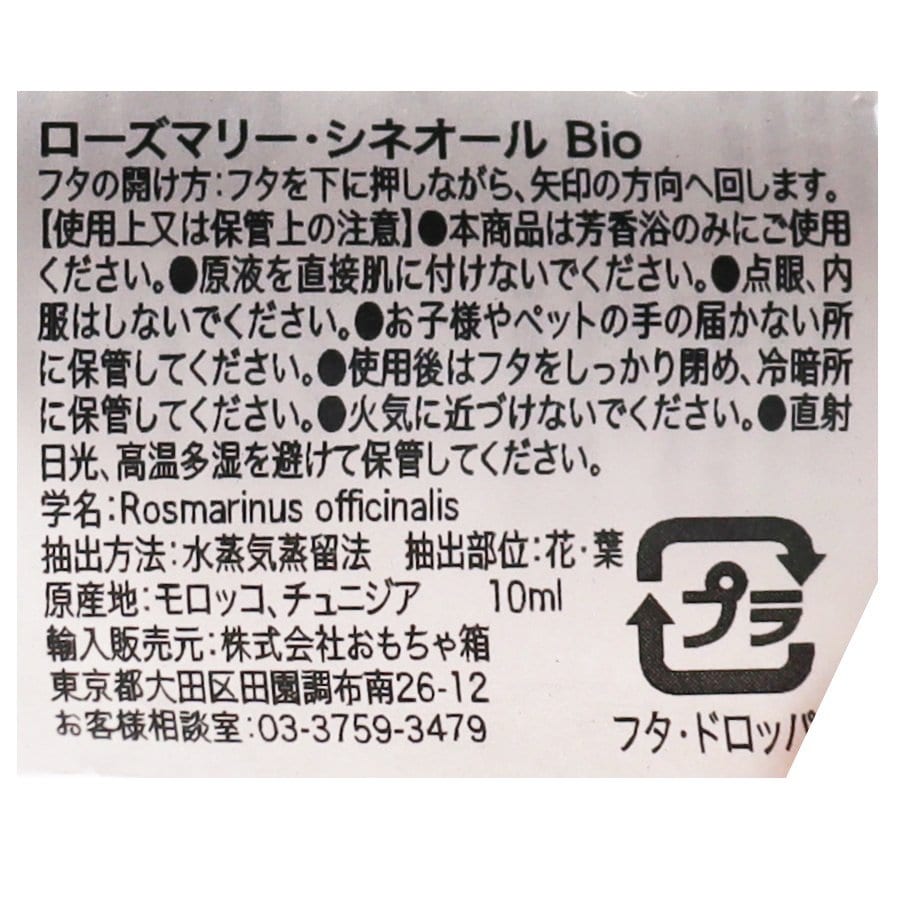 ローズマリー・シネオール Bio