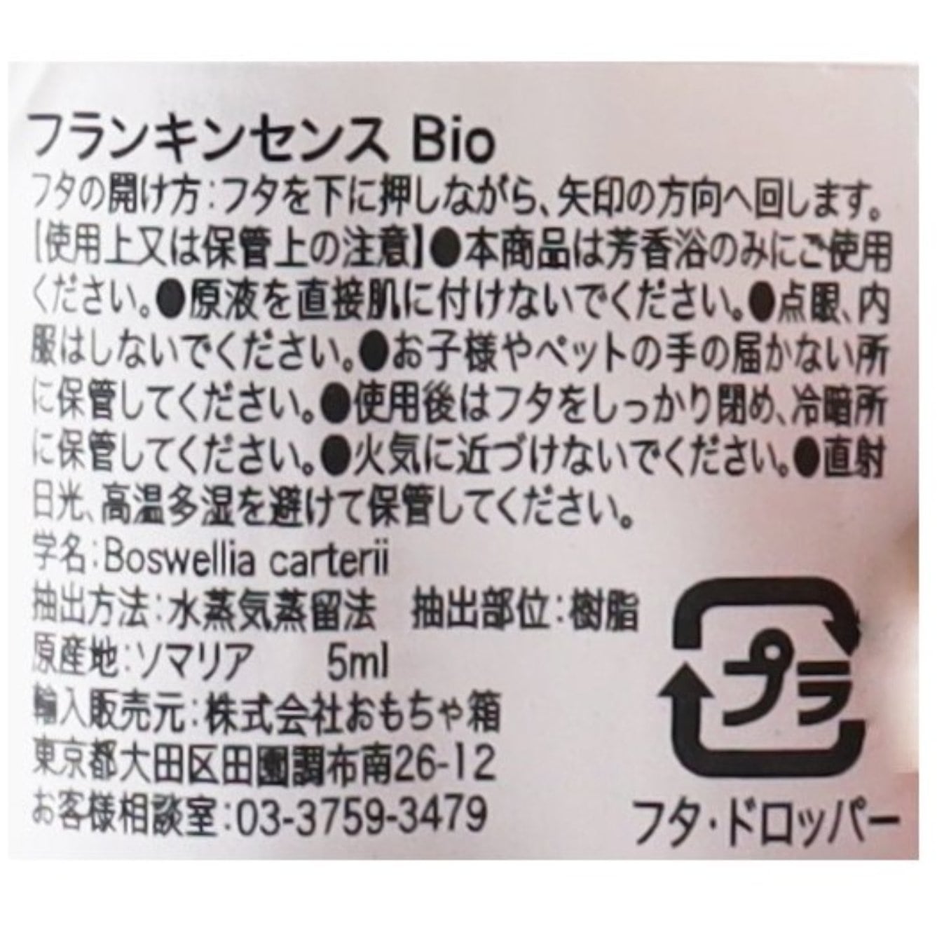 フランキンセンス Bio