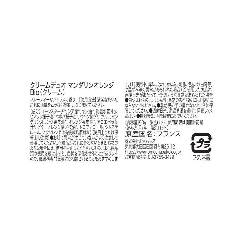 クリームデュオ マンダリンオレンジ Bio