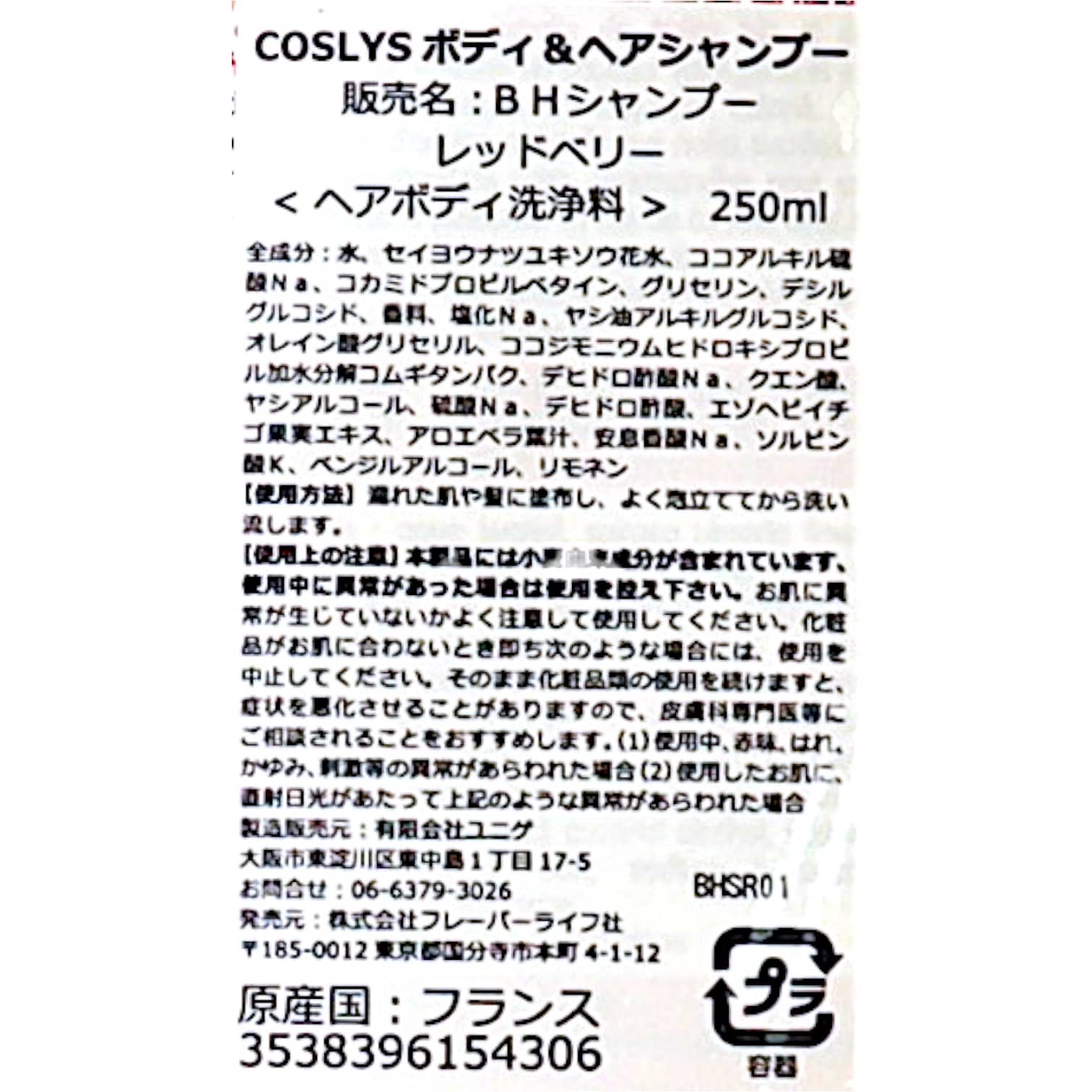 コスリスボディ＆ヘアシャンプー　レッドベリー