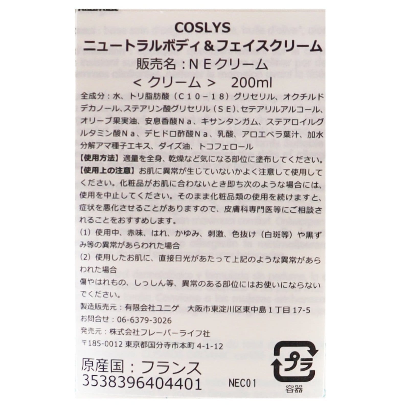 コスリスニュートラルボディ＆フェイスクリーム