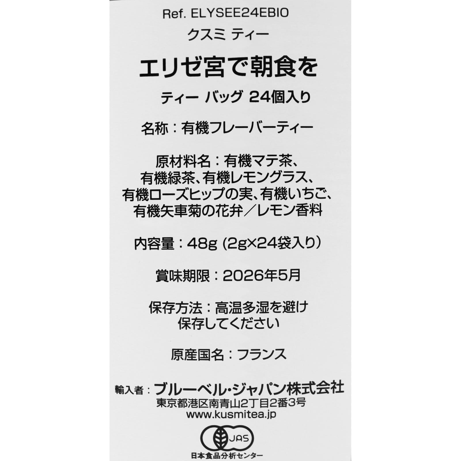 エリゼ宮で朝食を　24ティーバッグ　（個包装あり）