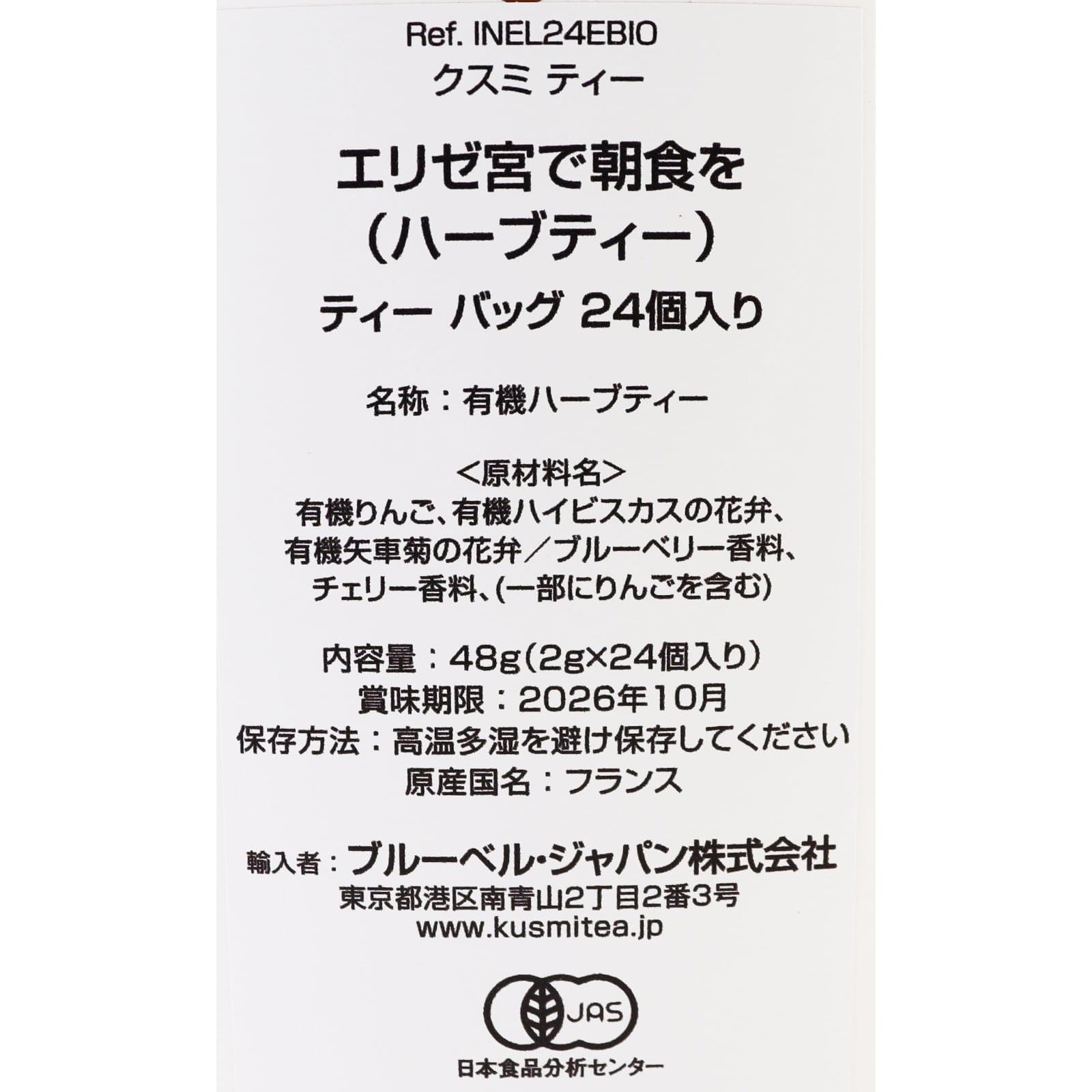 エリゼ宮で朝食を（ハーブティー）　24ティーバッグ　（個包装あり）