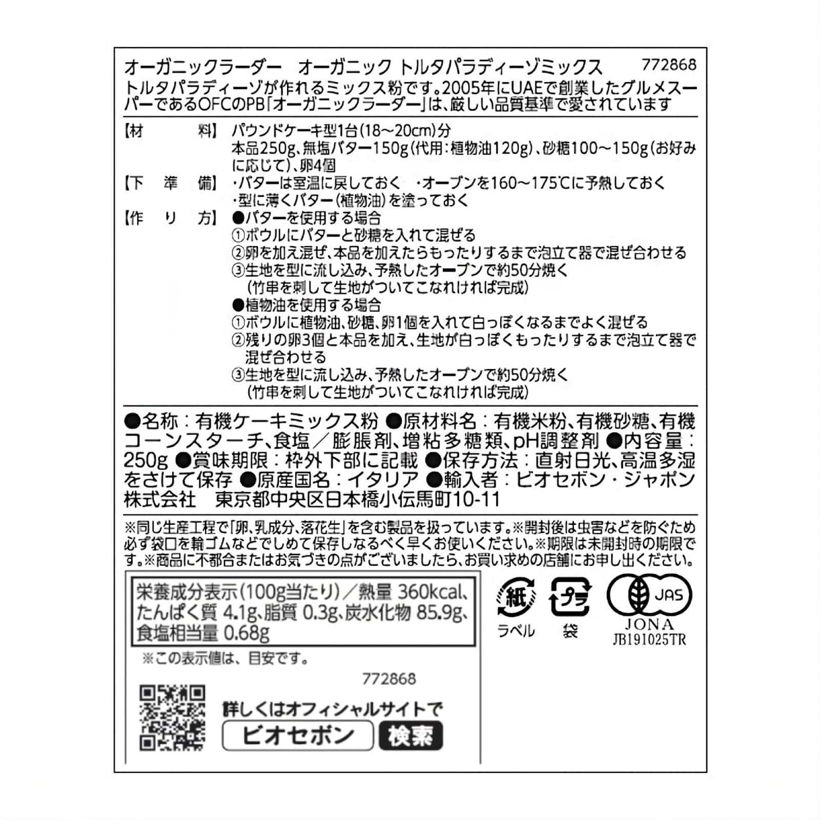 オーガニック トルタパラディーゾミックス