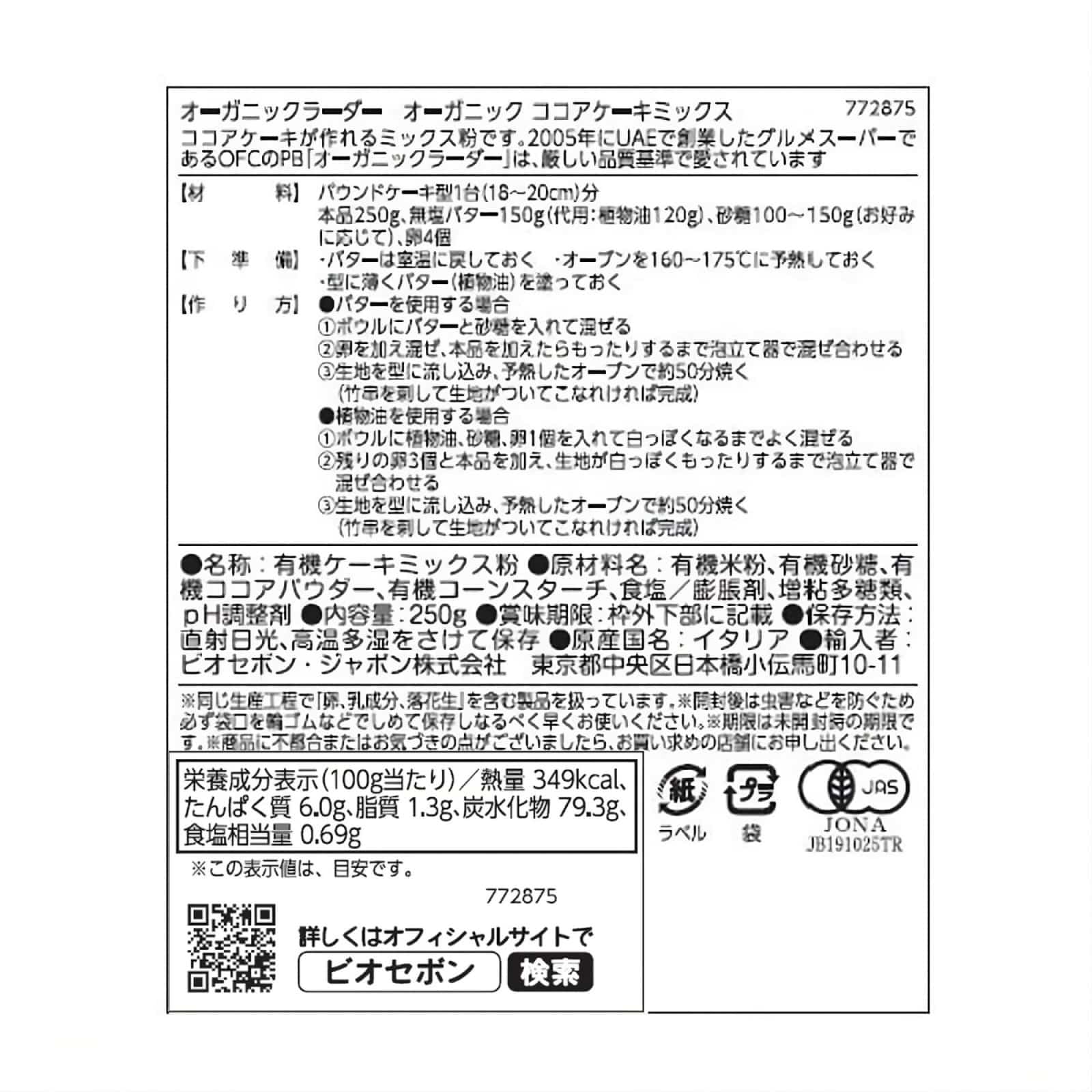 オーガニック ココアケーキミックス