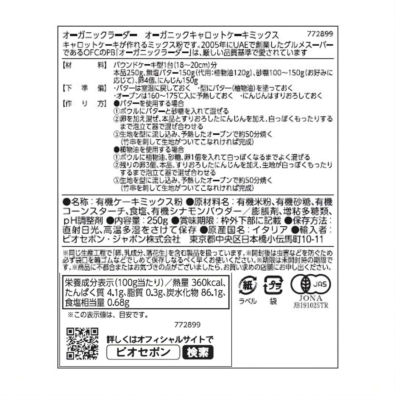 オーガニック キャロットケーキミックス
