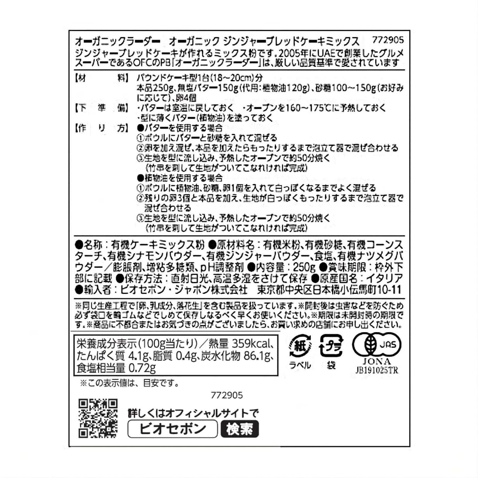 オーガニック ジンジャーブレッドケーキミックス