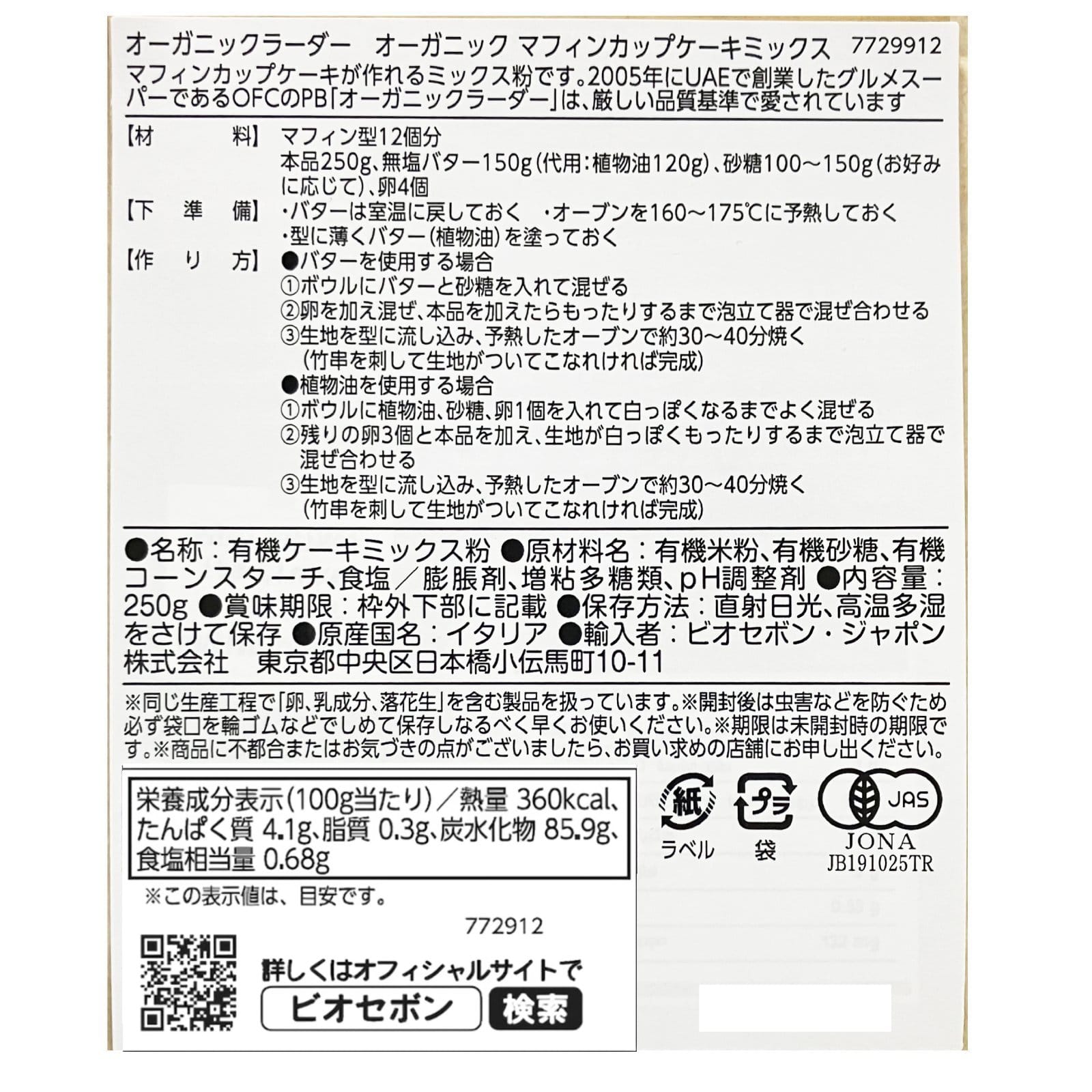オーガニック マフィンカップケーキミックス
