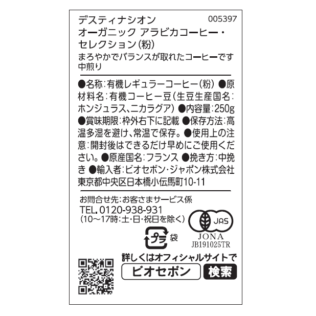 オーガニック アラビカコーヒー・セレクション（粉）