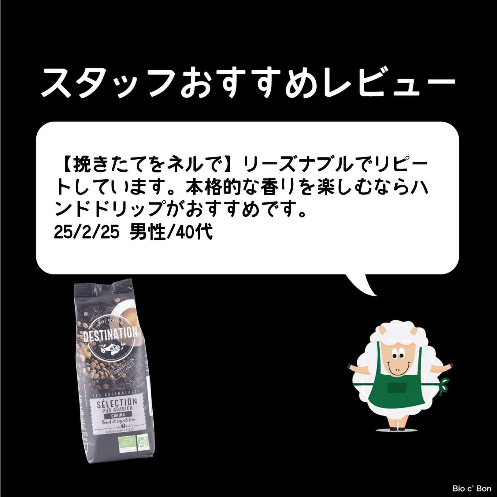 オーガニックコーヒー・セレクション（アラビカ種使用）