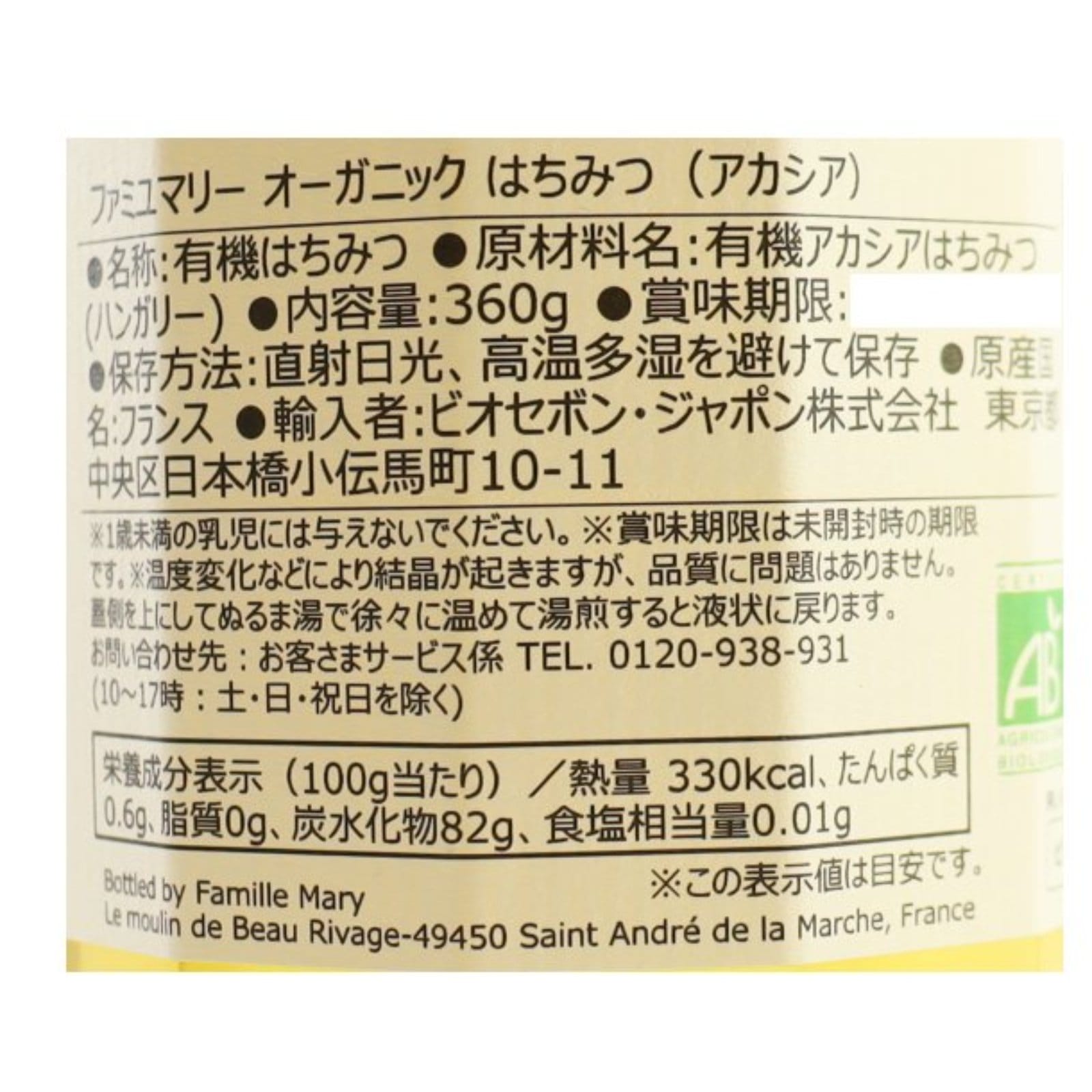 オーガニックはちみつ（アカシア）