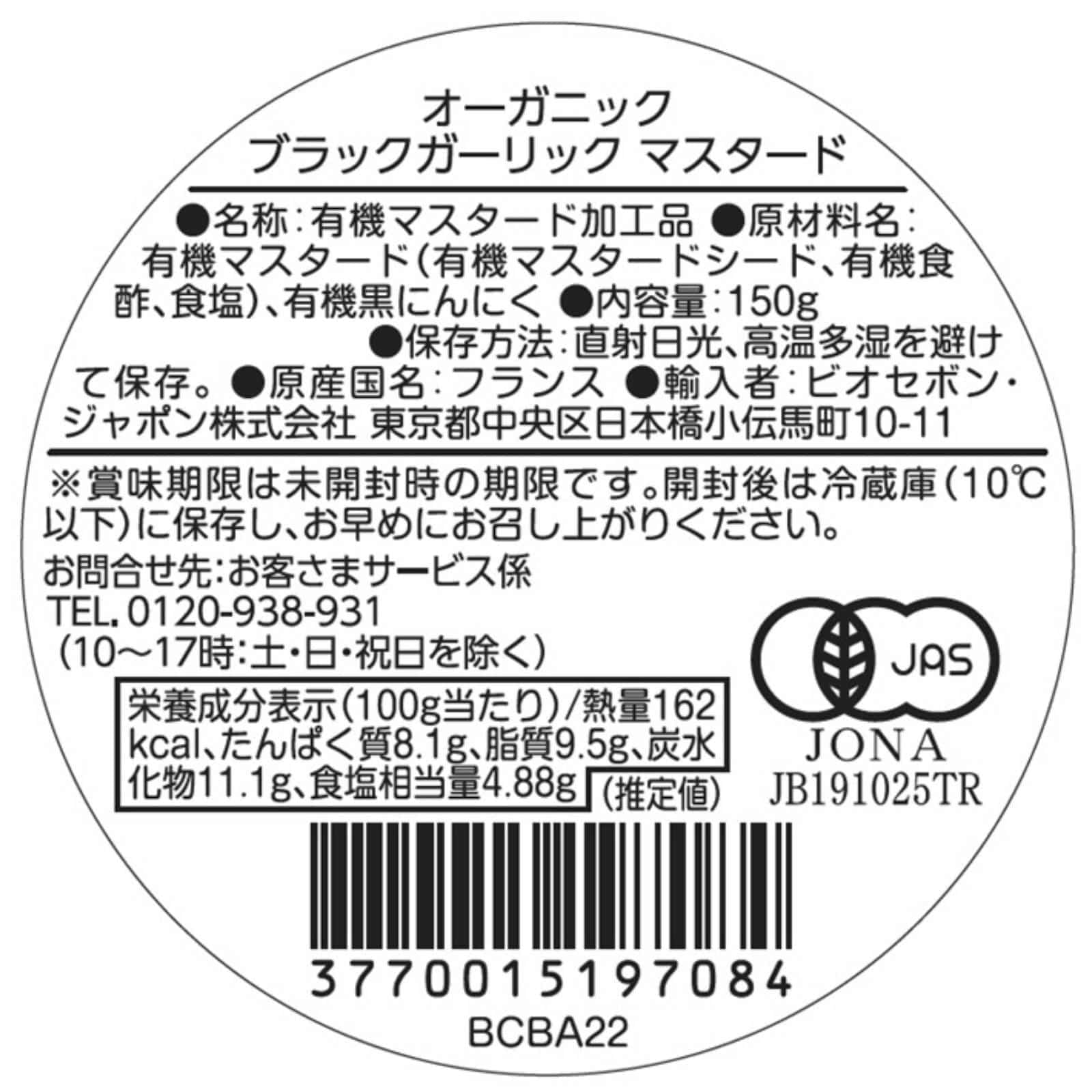 オーガニック ブラックガーリック マスタード