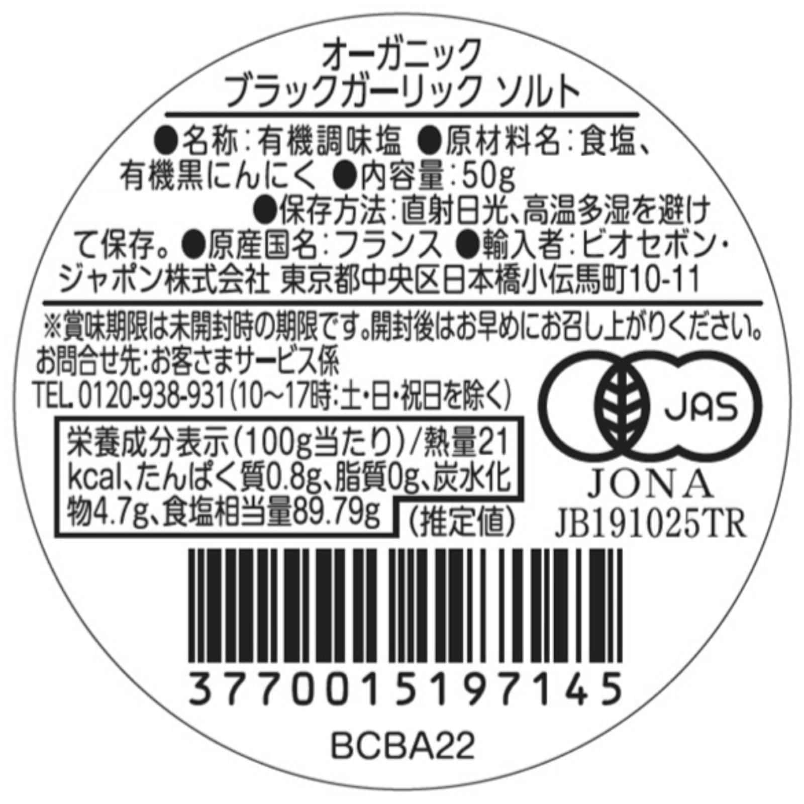 オーガニック ブラックガーリック ソルト