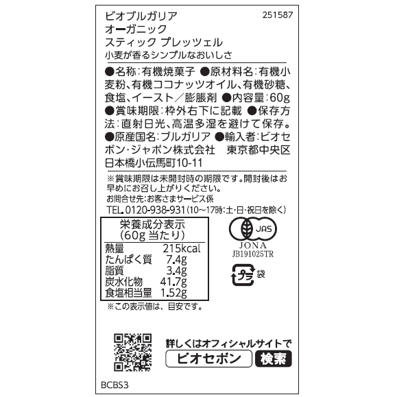 オーガニック スティック プレッツェル