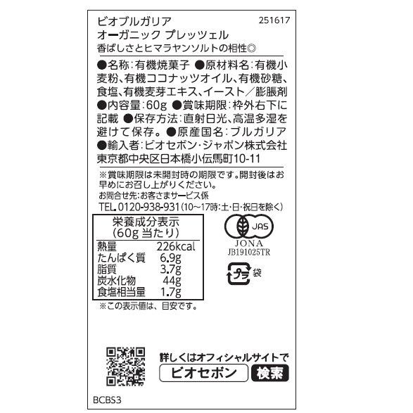 オーガニック プレッツェル