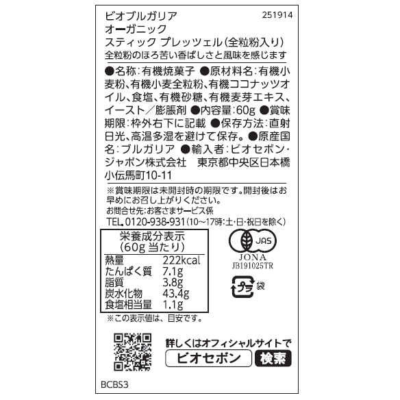 オーガニック スティック プレッツェル（全粒粉）