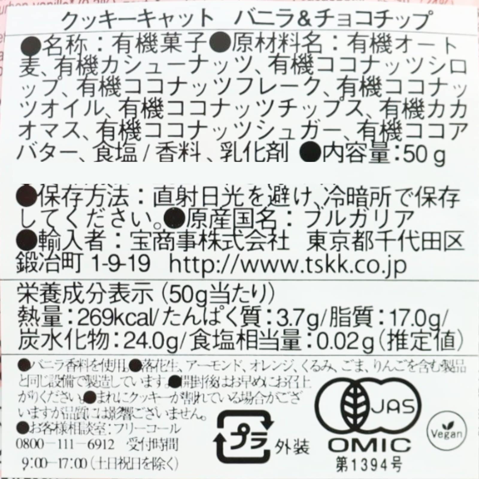 クッキーキャット　有機バニラ＆チョコチップクッキー
