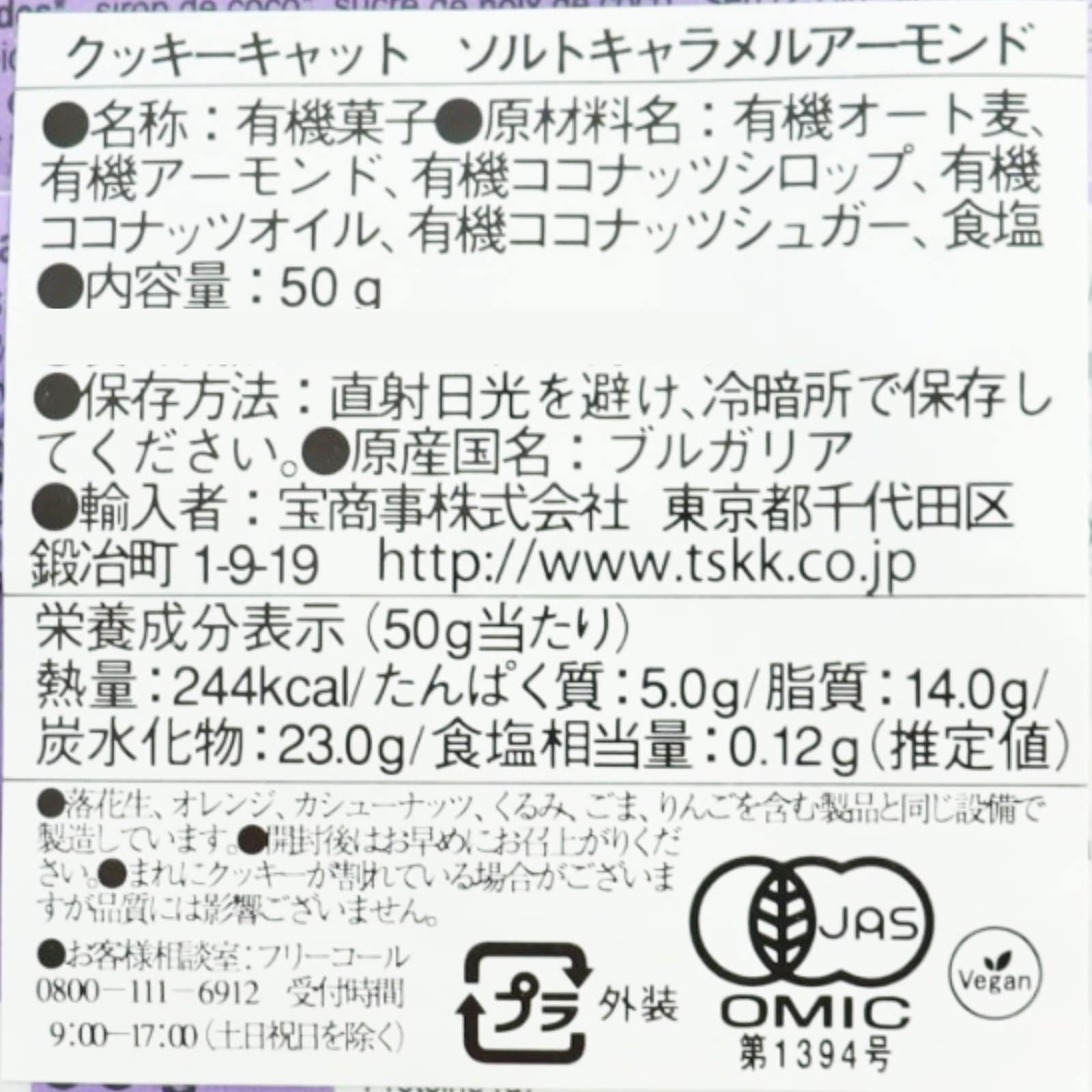 クッキーキャット　有機ソルトキャラメル＆アーモンドクッキー
