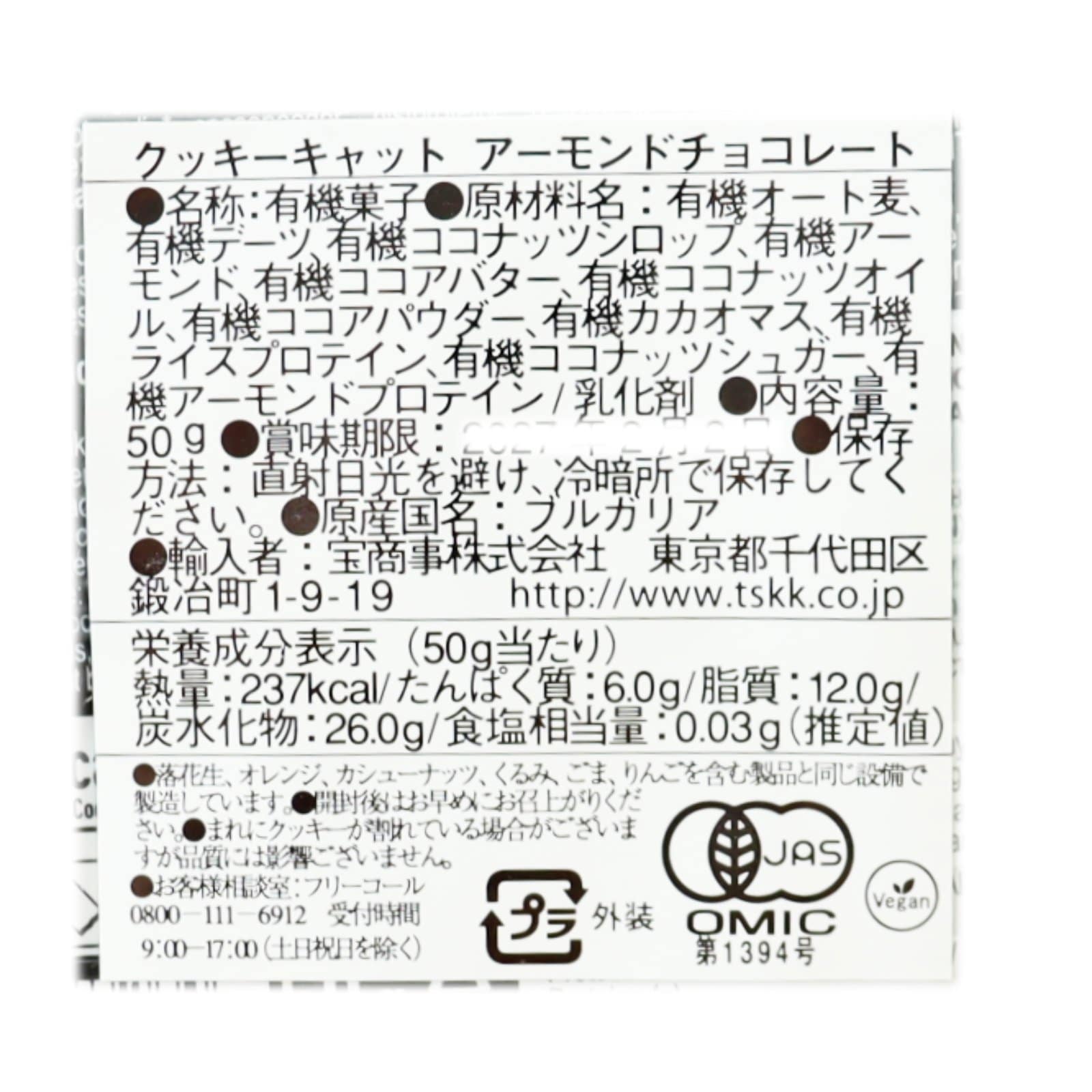 クッキーキャット　有機アーモンドチョコレート