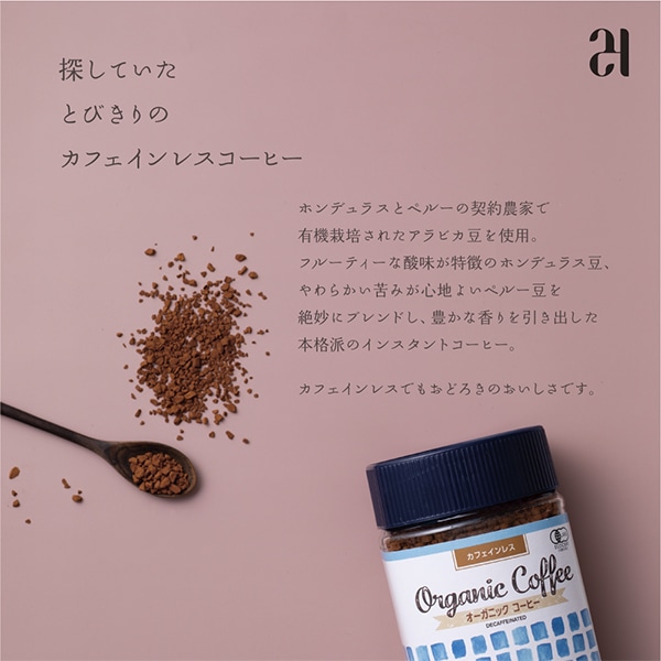 オーガニック インスタントコーヒー　カフェインレス