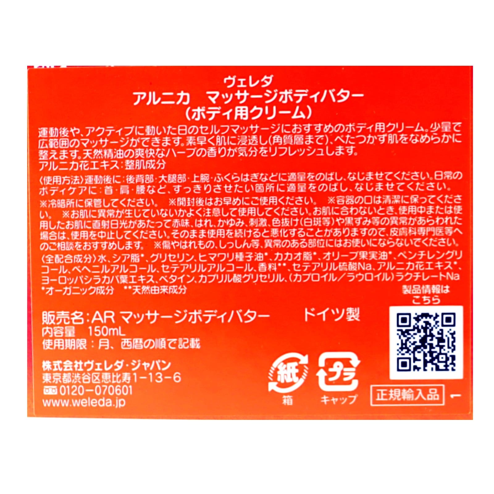 アルニカマッサージボディバター