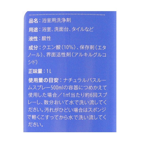 ナチュラルバスルームスプレー