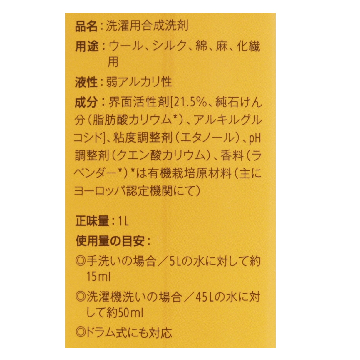 ナチュラルウォッシュリキッド　ウール・シルク用