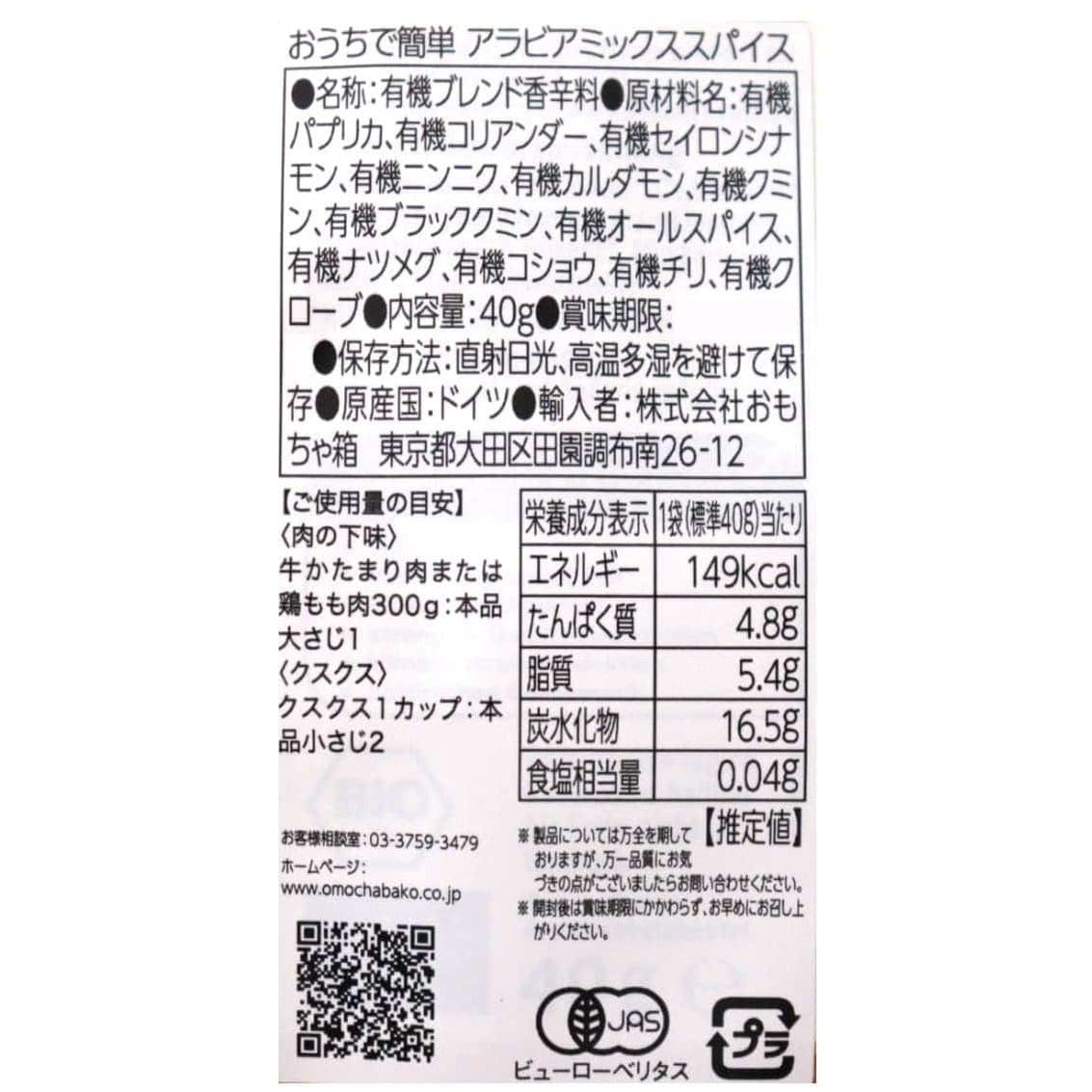 おうちで簡単　アラビアミックススパイス