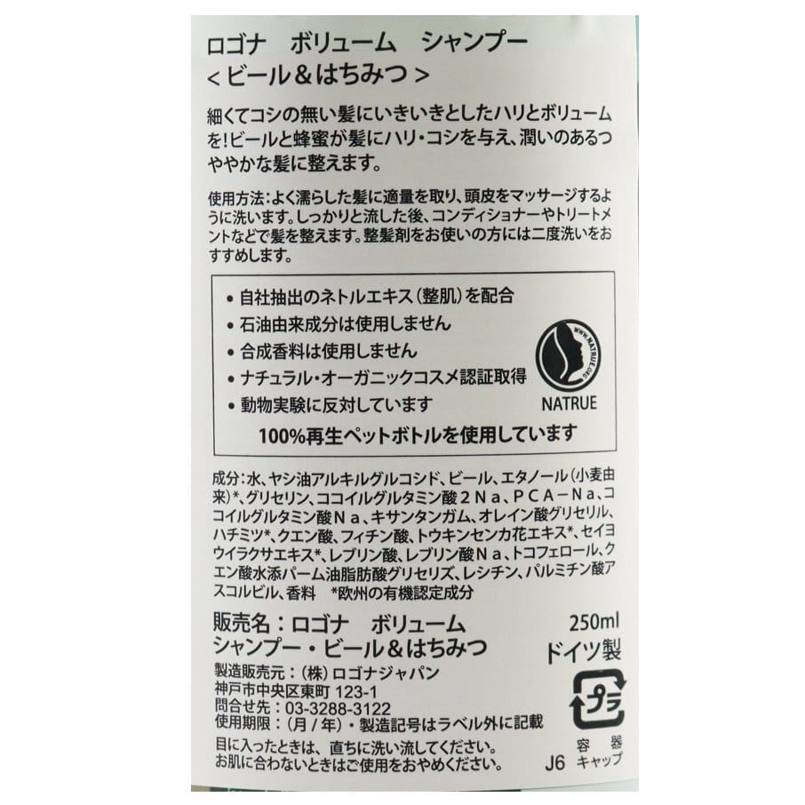 ロゴナ　ボリューム　シャンプー＜ビール＆はちみつ＞