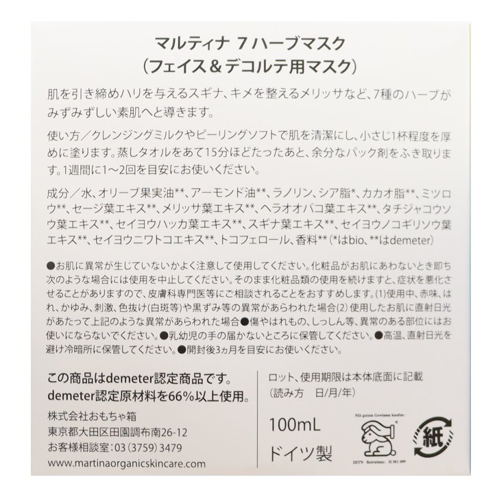 ７ハーブマスク