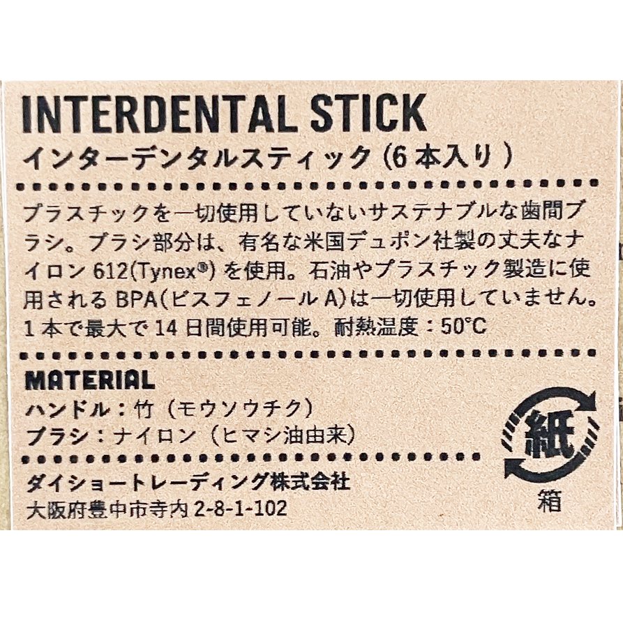 インターデンタルスティック 0.45mm 6ピース