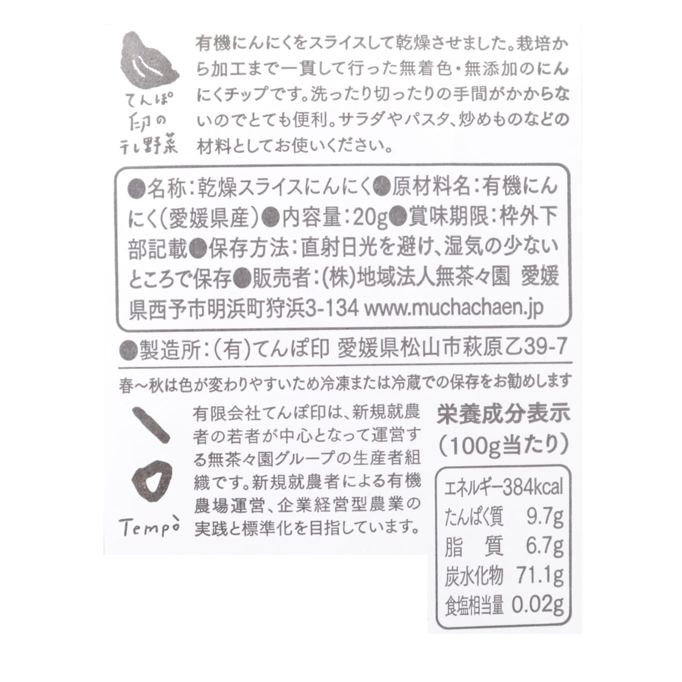 無茶々園　ニンニクチップ（有機原料使用）