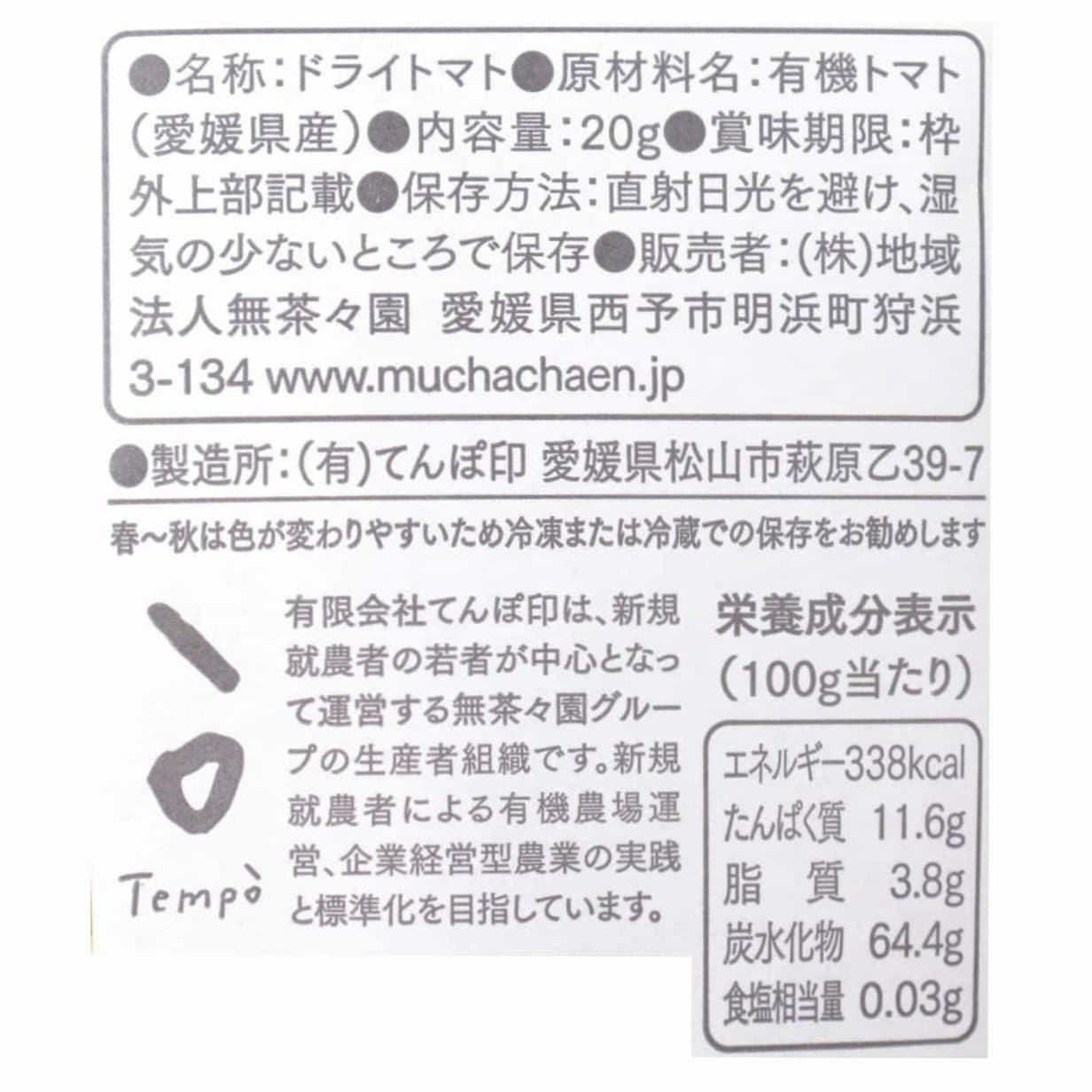 無茶々園　ドライトマト（有機原料使用）