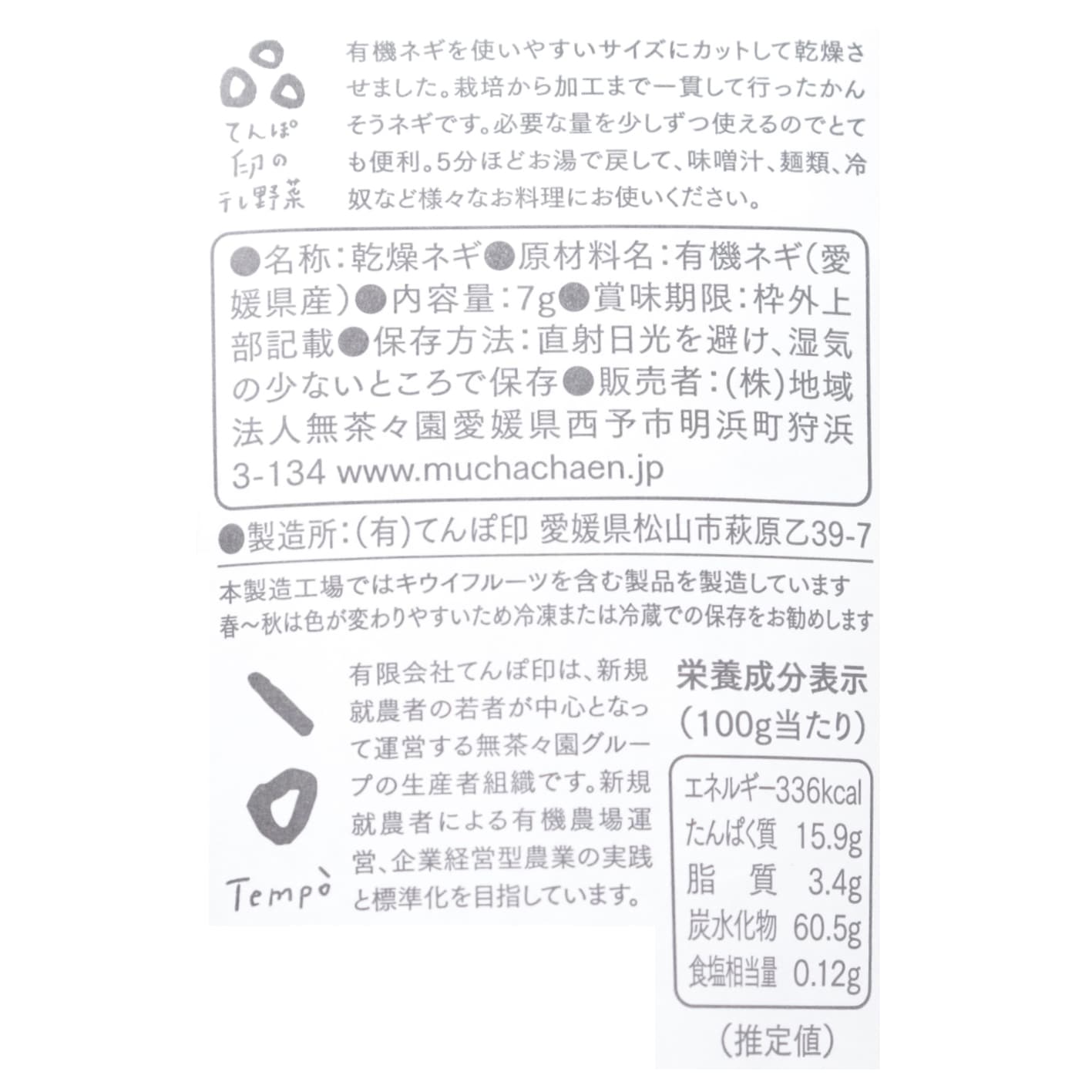 無茶々園　乾燥ねぎ（有機原料使用）