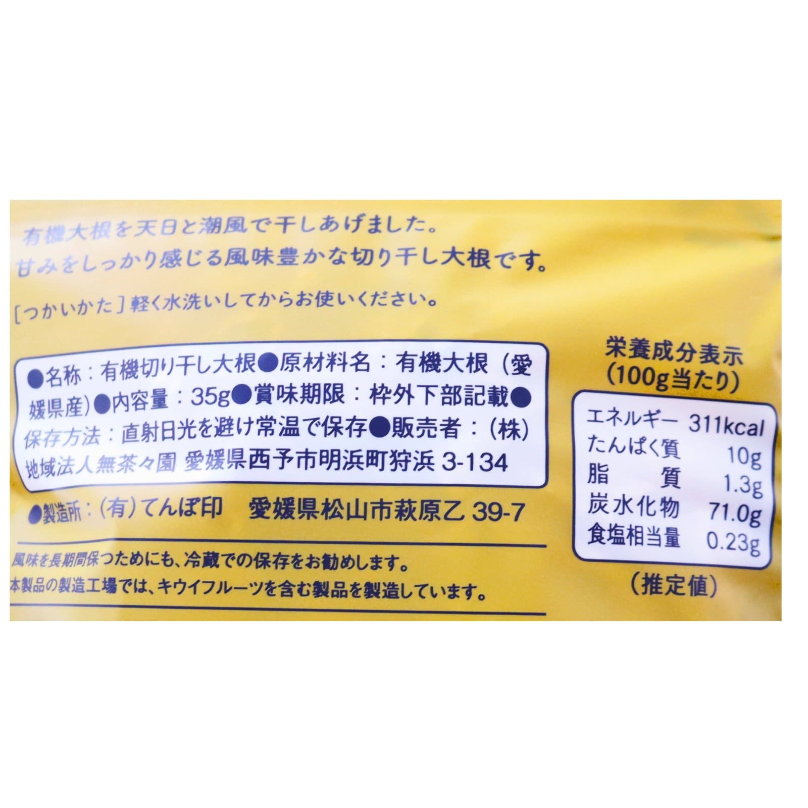切り干し大根　無茶々園　有機（P）