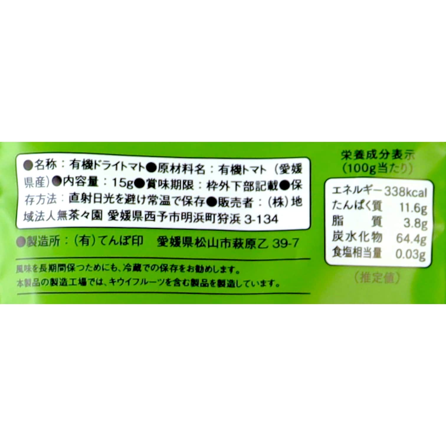 乾燥トマト　無茶々園　有機（P）