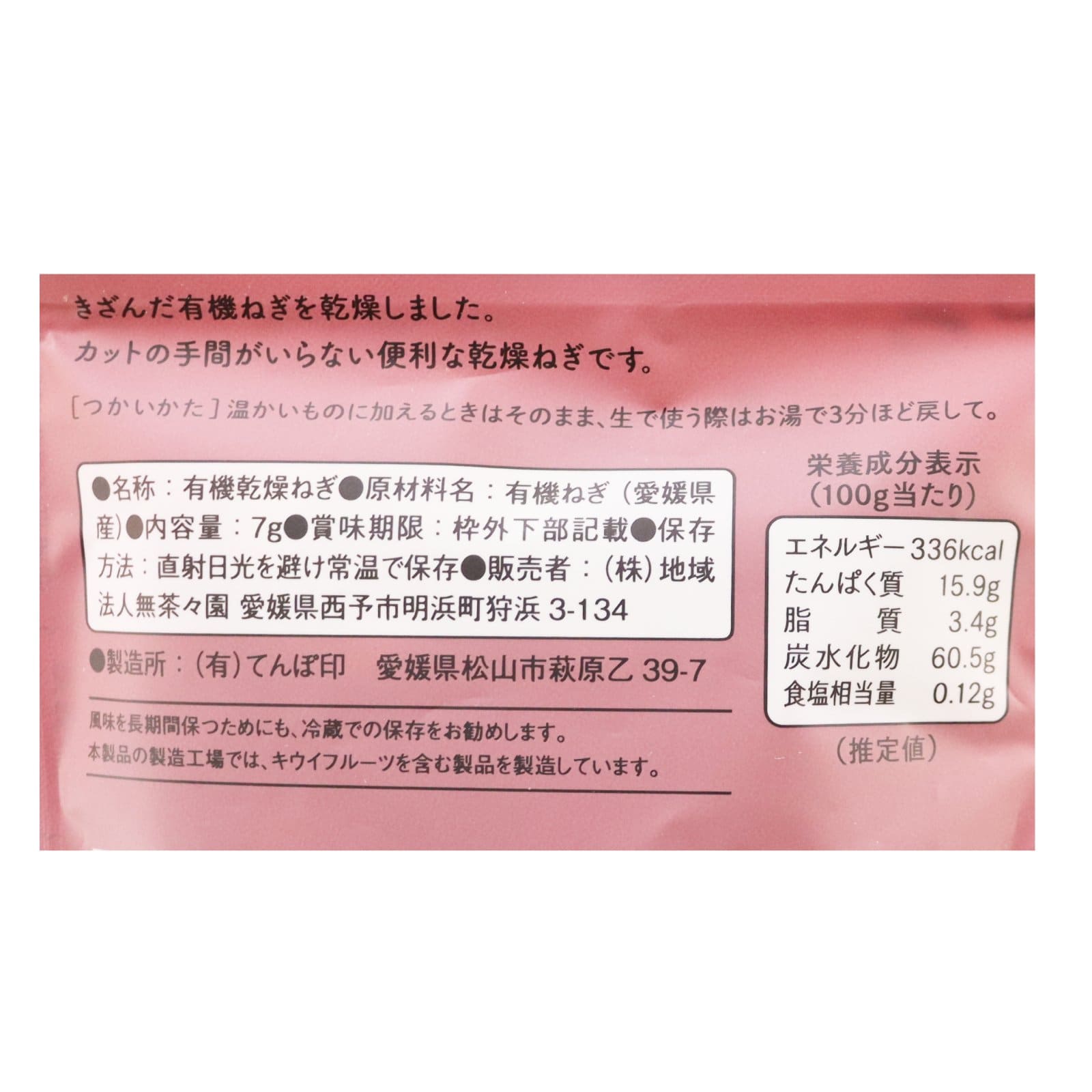乾燥ねぎ　無茶々園　有機（P）