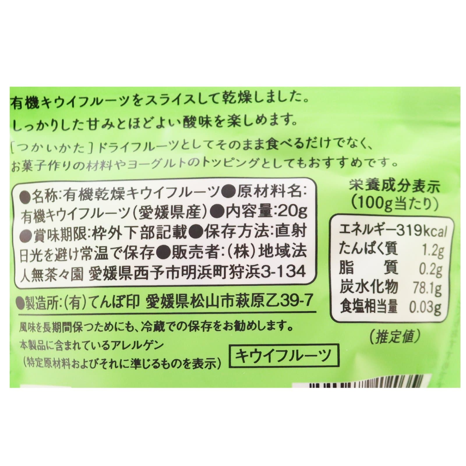 ドライキウイフルーツ　無茶々園　有機（P）