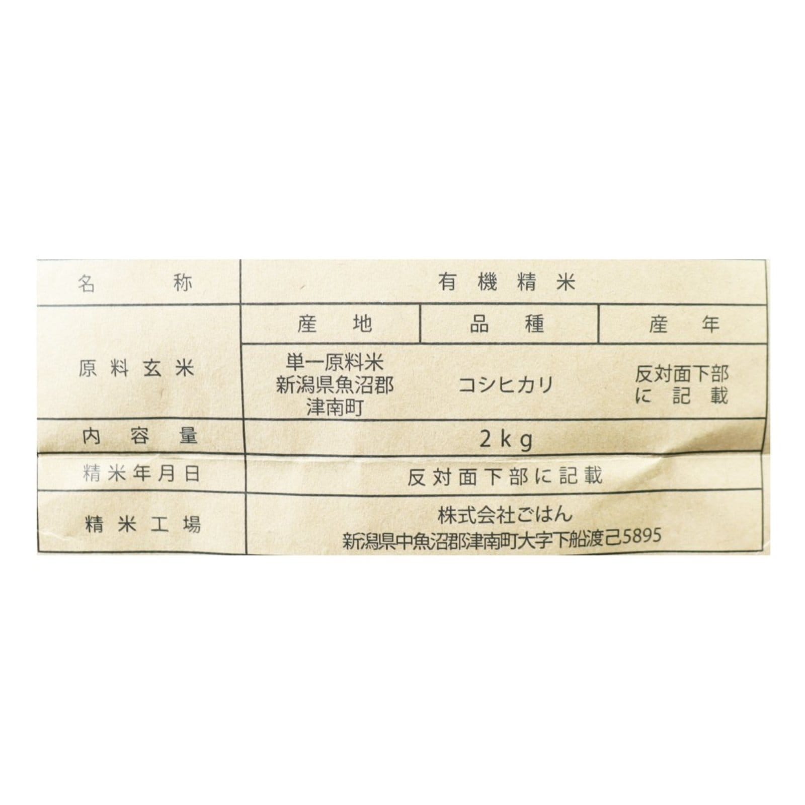 有機栽培魚沼産コシヒカリ2kg